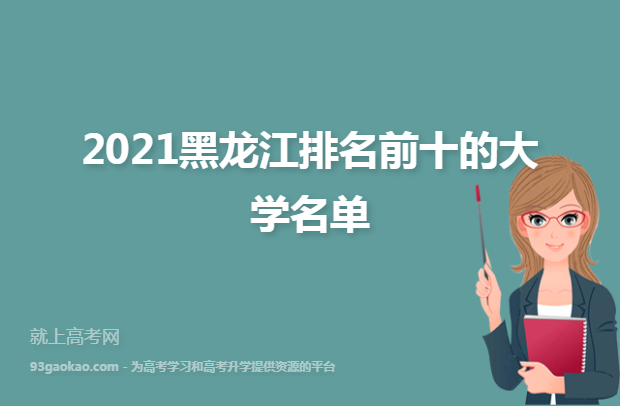 2021黑龙江排名前十的大学名单