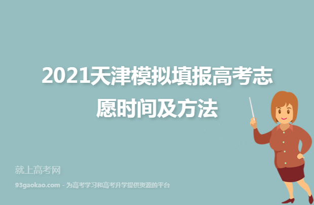 2021天津模拟填报高考志愿时间及方法