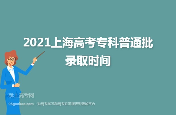2021上海高考专科普通批录取时间