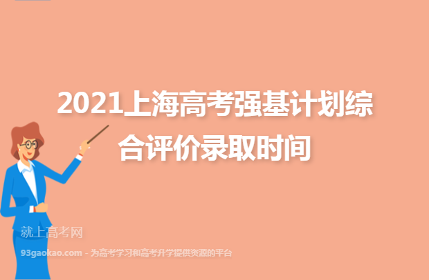 2021上海高考强基计划综合评价录取时间 