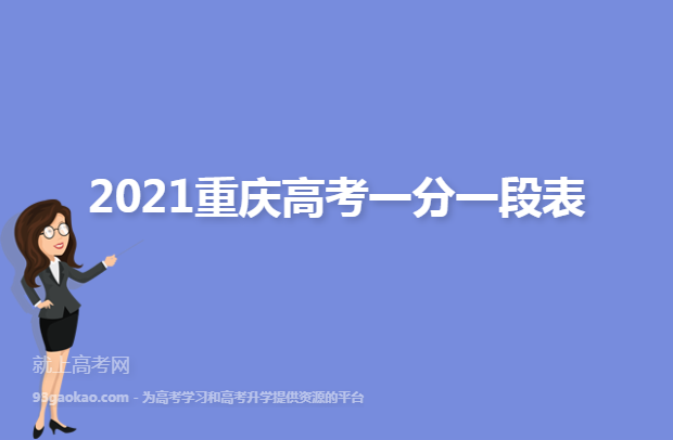 2021重庆高考一分一段表