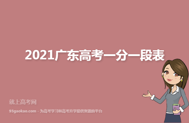 2021广东高考一分一段表