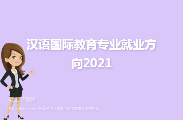 汉语国际教育专业就业方向2021