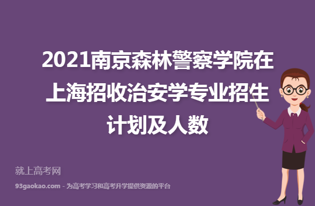 2021南京森林警察学院在上海招收治安学专业招生计划及人数