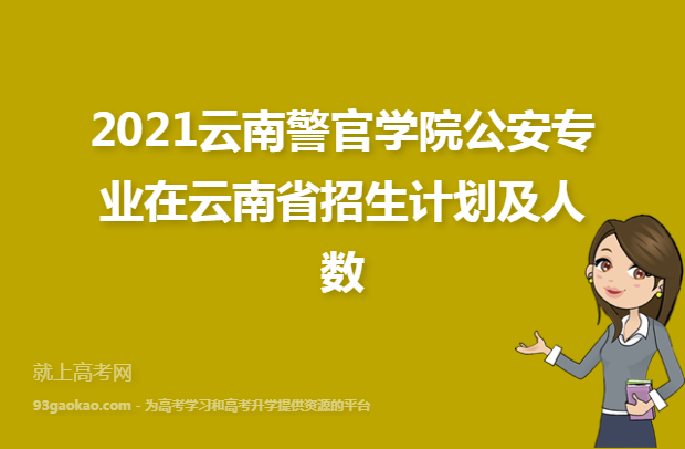 2021云南警官学院公安专业在云南省招生计划及人数