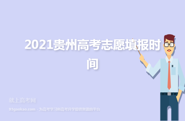 2021贵州高考志愿填报时间