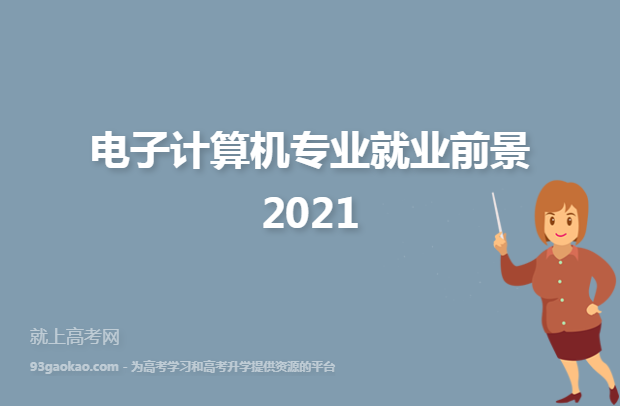电子计算机专业就业前景2021