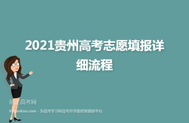 2021贵州高考志愿填报详细流程
