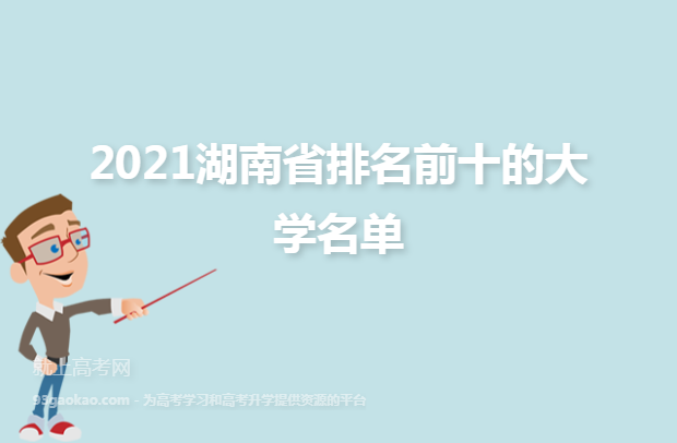 2021湖南省排名前十的大学名单