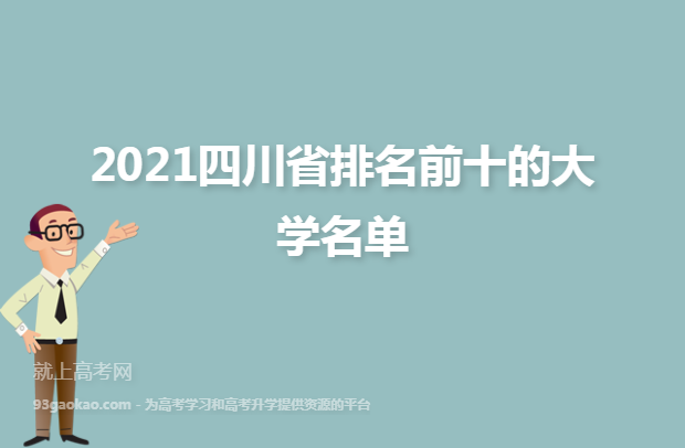 2021四川省排名前十的大学名单