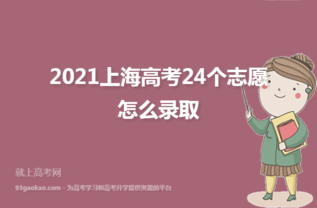2021上海高考24个志愿怎么录取
