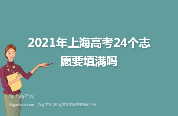 2021年上海高考24个志愿要填满吗