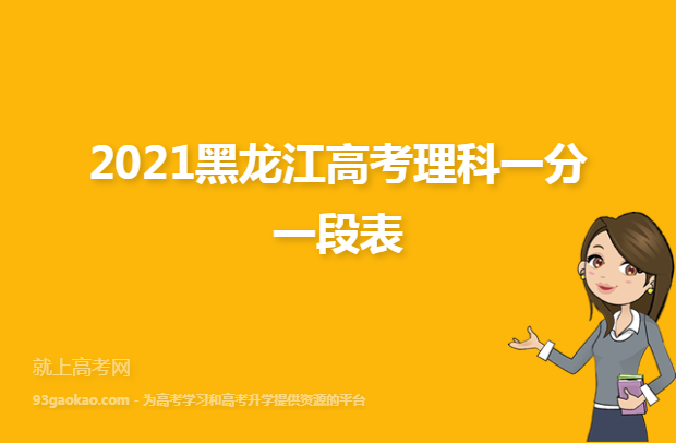 2021黑龙江高考理科一分一段表