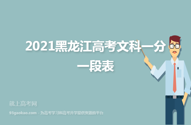 2021黑龙江高考文科一分一段表