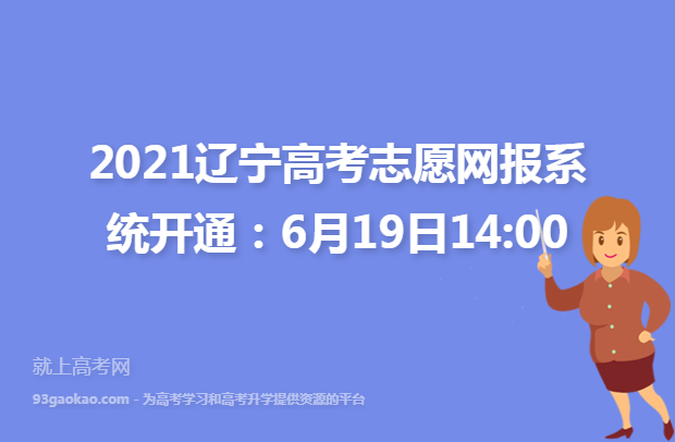 2021辽宁高考志愿网报系统开通：6月19日14:00