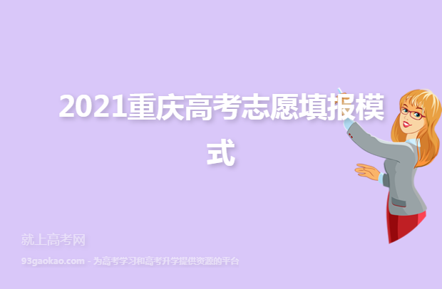 2021重庆高考志愿填报模式