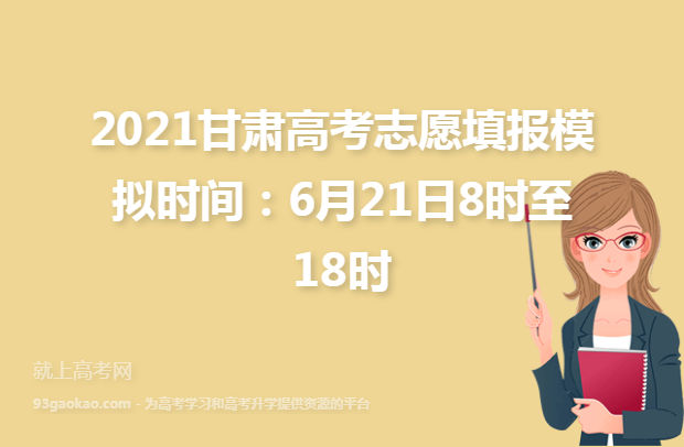 2021甘肃高考志愿填报模拟时间：6月21日8时至18时