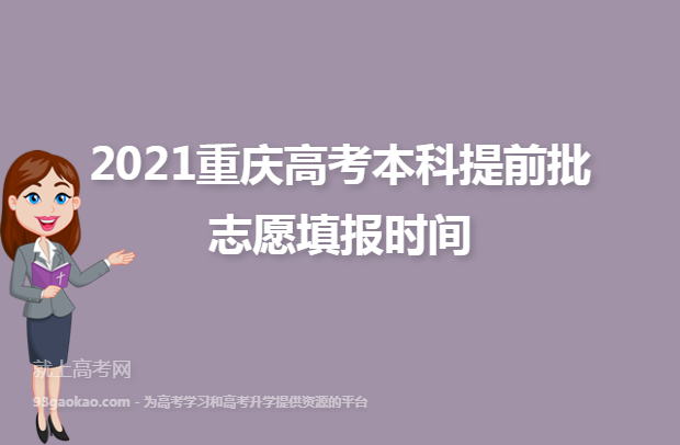 2021重庆高考本科提前批志愿填报时间