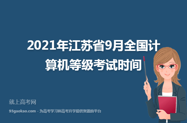 2021年江苏省9月全国计算机等级考试时间