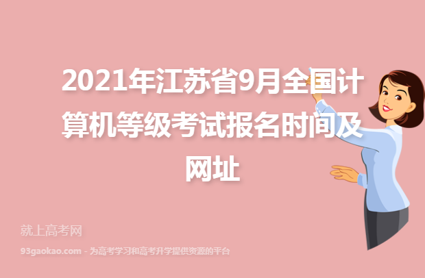 2021年江苏省9月全国计算机等级考试报名时间及网址