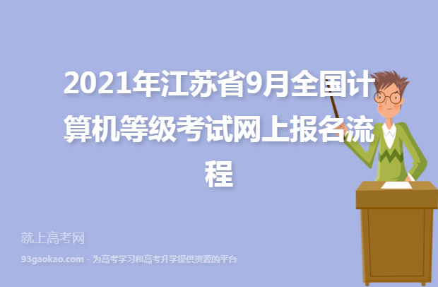 2021年江苏省9月全国计算机等级考试网上报名流程