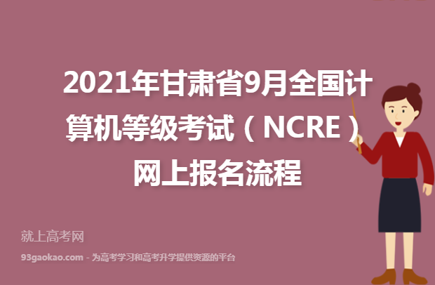 2021年甘肃省9月全国计算机等级考试（NCRE）网上报名流程
