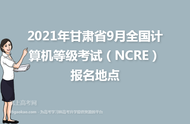 2021年甘肃省9月全国计算机等级考试（NCRE）报名地点
