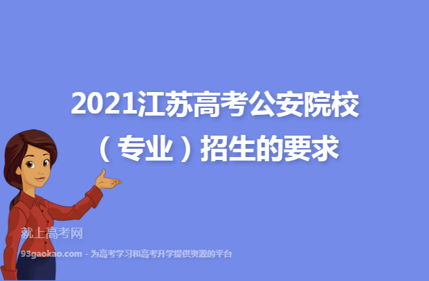 2021江苏高考公安院校（专业）招生的要求