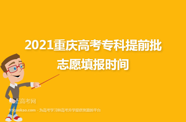 2021重庆高考专科提前批志愿填报时间