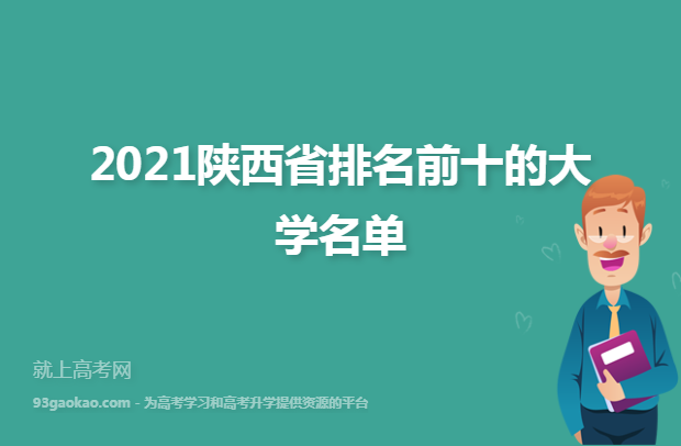 2021陕西省排名前十的大学名单