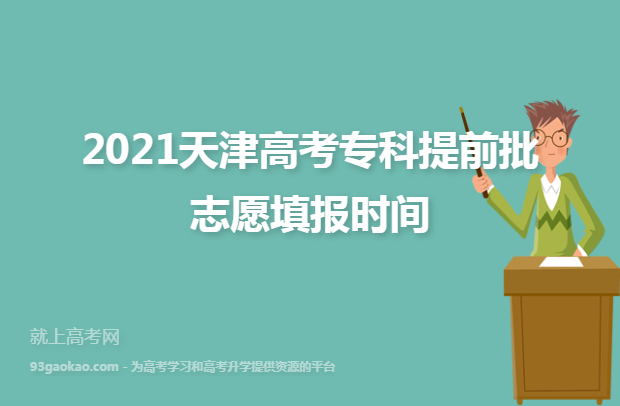 2021天津高考专科提前批志愿填报时间 