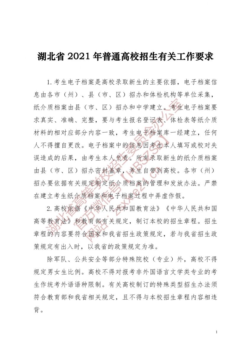 2021年湖北省高考志愿填报及录取须知