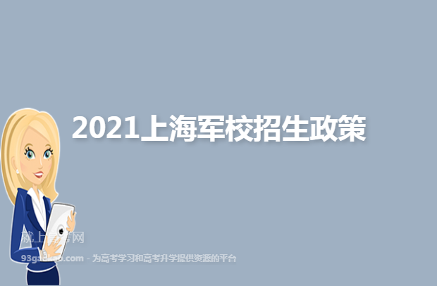 2021上海军校招生政策