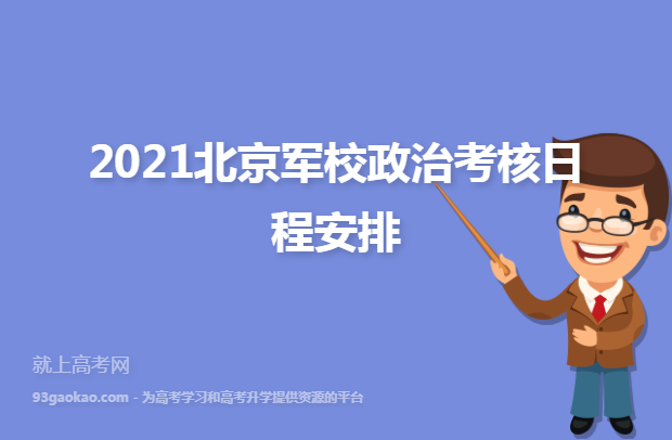 2021北京军校政治考核日程安排