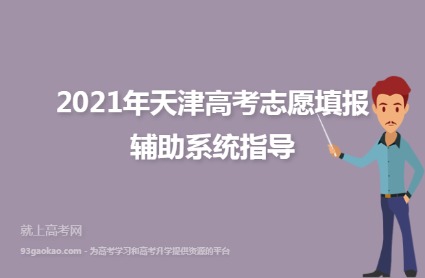 2021年天津高考志愿填报辅助系统指导
