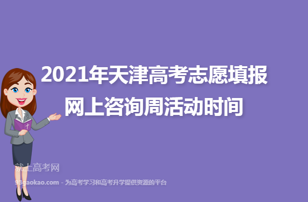 2021年天津高考志愿填报网上咨询周活动时间