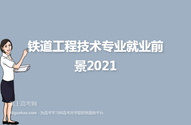 铁道工程技术专业就业前景2021