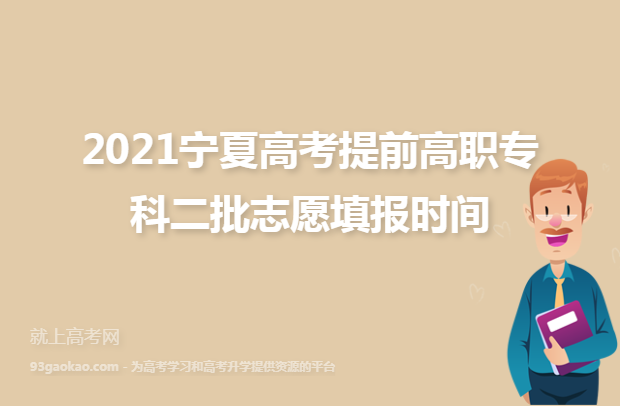 2021宁夏高考提前高职专科二批志愿填报时间