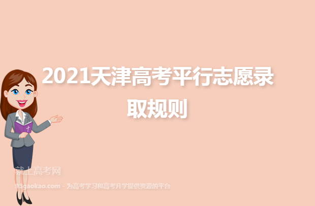 2021天津高考平行志愿录取规则