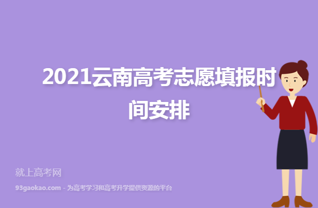 2021云南高考志愿填报时间安排