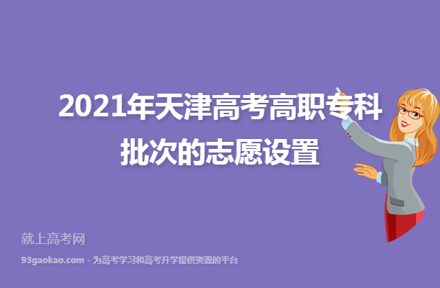 2021年天津高考高职专科批次的志愿设置