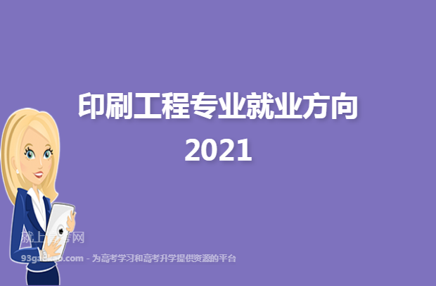 印刷工程专业就业方向2021