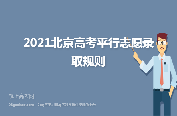 2021北京高考平行志愿录取规则