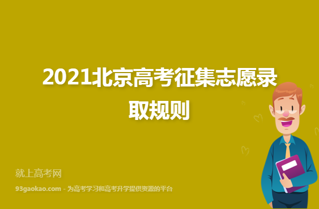 2021北京高考征集志愿录取规则