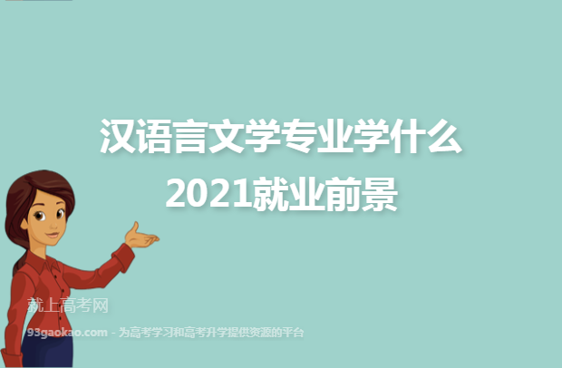 汉语言文学专业学什么 2021就业前景
