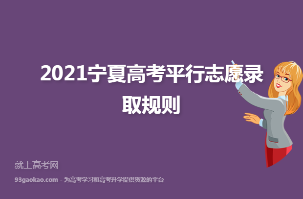 2021宁夏高考平行志愿录取规则