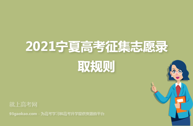 2021宁夏高考征集志愿录取规则
