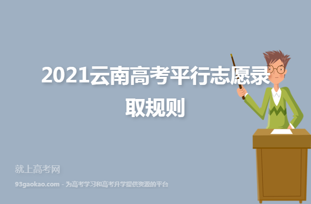 2021云南高考平行志愿录取规则