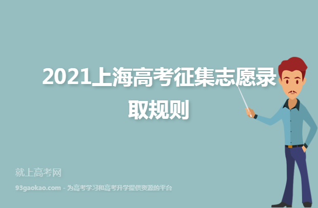 2021上海高考征集志愿录取规则