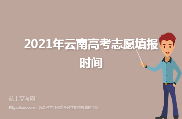 2021年云南高考志愿填报时间
